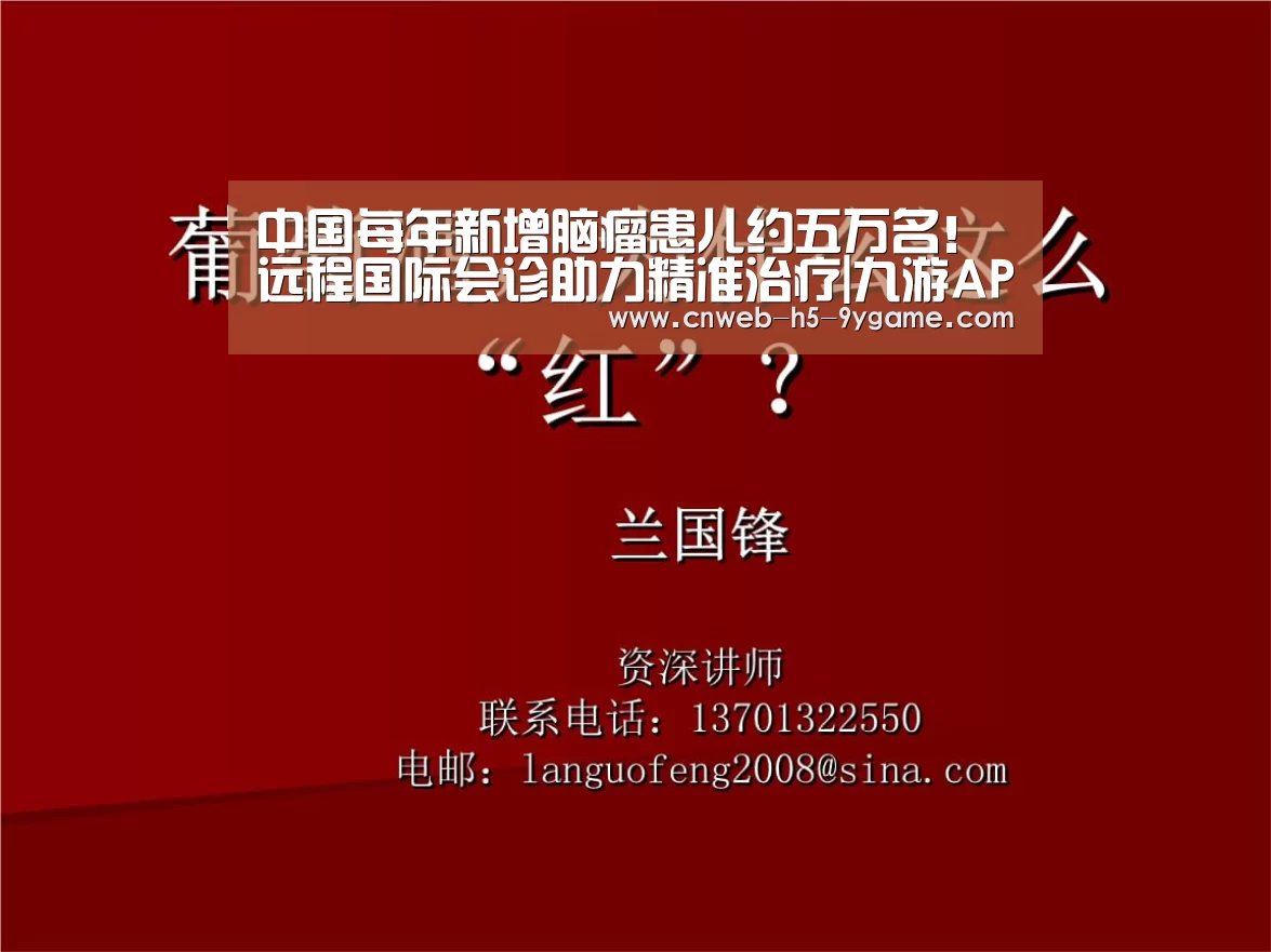 中国每年新增脑瘤患儿约五万名！远程国际会诊助力精准治疗|九游APP下载