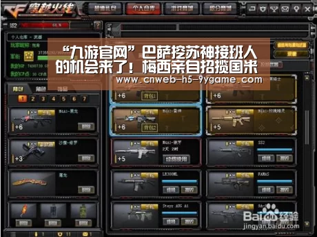 “九游官网”巴萨挖苏神接班人的机会来了!梅西亲自招揽国米已为他联系替身(图2) 九游APP下载