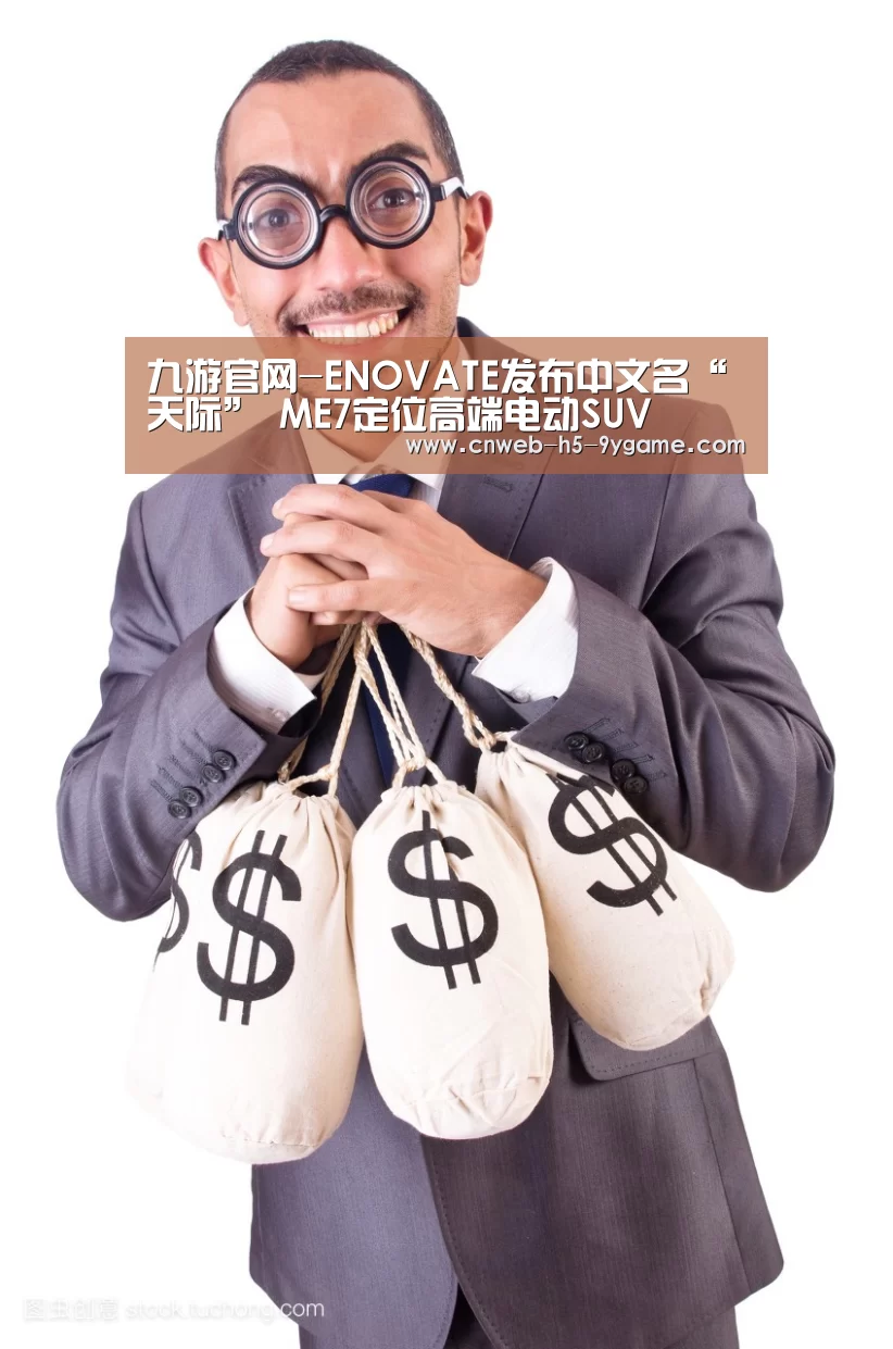 九游官网-ENOVATE发布中文名“天际” ME7定位高端电动SUV(图1) 九游APP下载