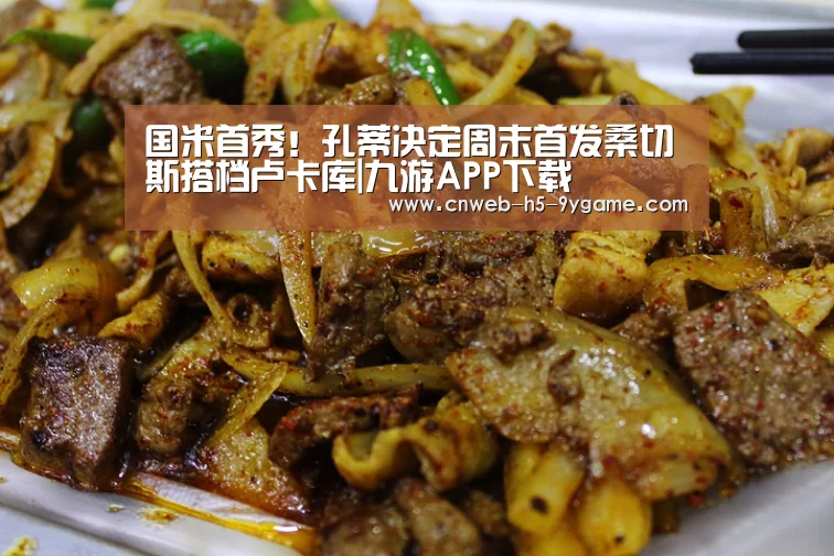 国米首秀!孔蒂决定周末首发桑切斯搭档卢卡库|九游APP下载(图1) 九游官网