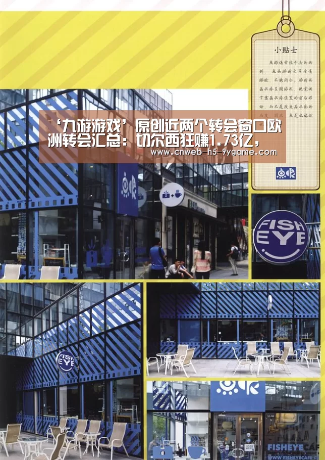 ‘九游游戏’原创近两个转会窗口欧洲转会汇总:切尔西狂赚1.73亿,皇马投入最多!(图2) 九游官网