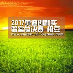 2017奥迪创新实验室总决赛 极豆等五家企业获奖-九游游戏中心(图2) 九游游戏