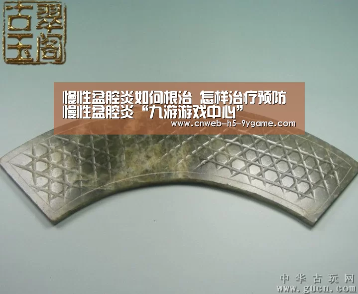 慢性盆腔炎如何根治 怎样治疗预防慢性盆腔炎“九游游戏中心”(图4) 九游游戏中心