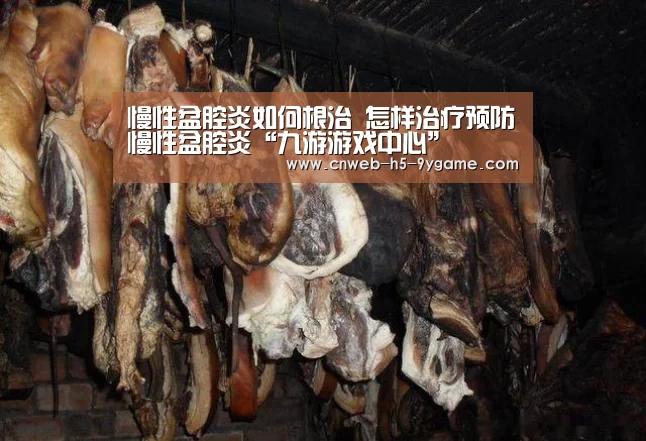 慢性盆腔炎如何根治 怎样治疗预防慢性盆腔炎“九游游戏中心”(图3) 九游官网