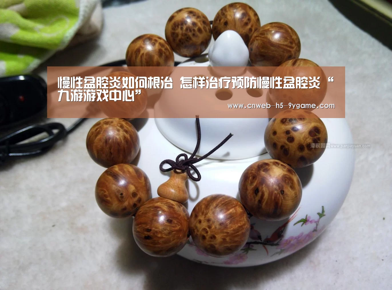 慢性盆腔炎如何根治 怎样治疗预防慢性盆腔炎“九游游戏中心”(图2) 九游官网