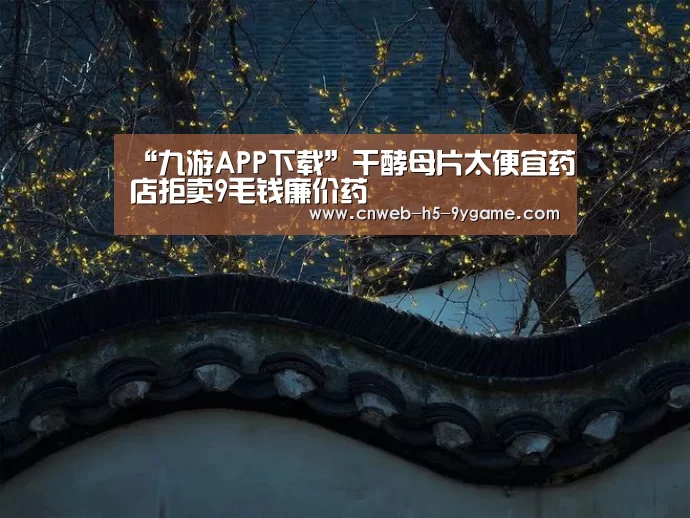 九游APP下载