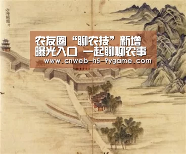 农友圈“聊农技”新增曝光入口 一起聊聊农事 分享经验‘九游官网’(图1) 九游官网