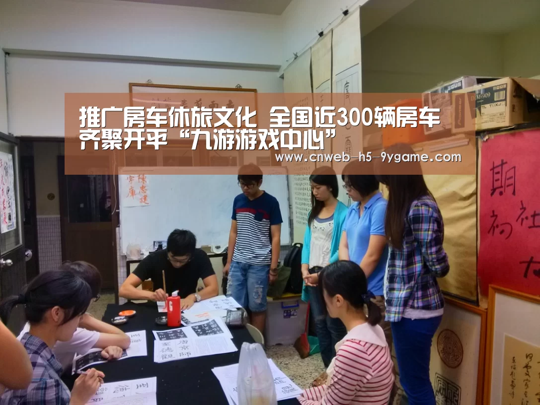 推广房车休旅文化 全国近300辆房车齐聚开平“九游游戏中心”(图4) 九游游戏