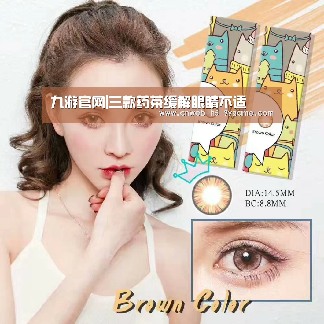 九游官网|三款药茶缓解眼睛不适(图2) 九游游戏中心