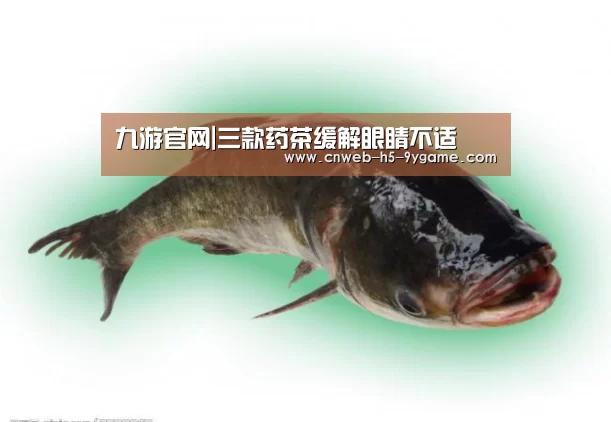 九游官网|三款药茶缓解眼睛不适(图4) 九游游戏中心