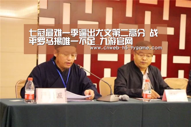 七冠最难一季逼出尤文第二高分 战平罗马揭唯一不足_九游官网(图1) 九游游戏