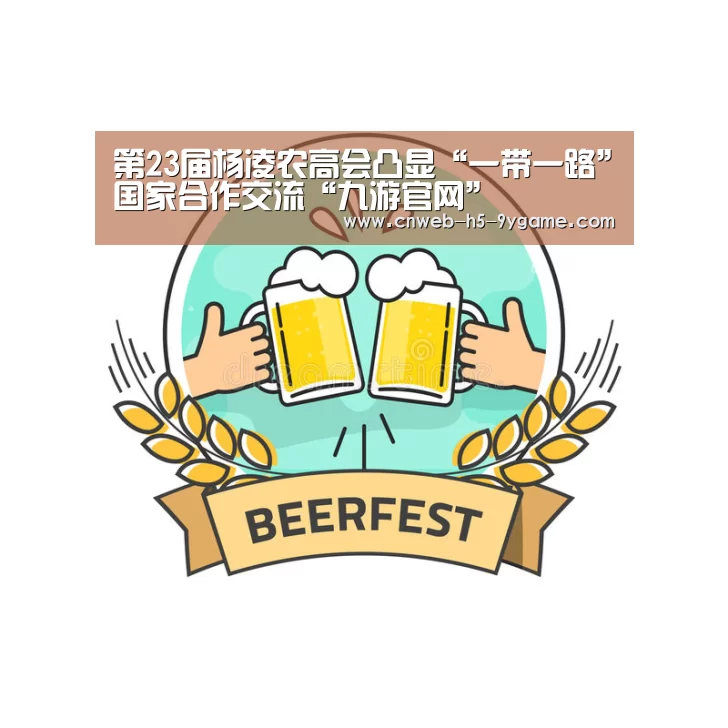 第23届杨凌农高会凸显“一带一路”国家合作交流“九游官网”(图1) 九游官网
