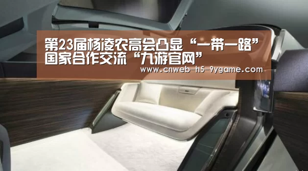 第23届杨凌农高会凸显“一带一路”国家合作交流“九游官网”(图2) 九游游戏中心