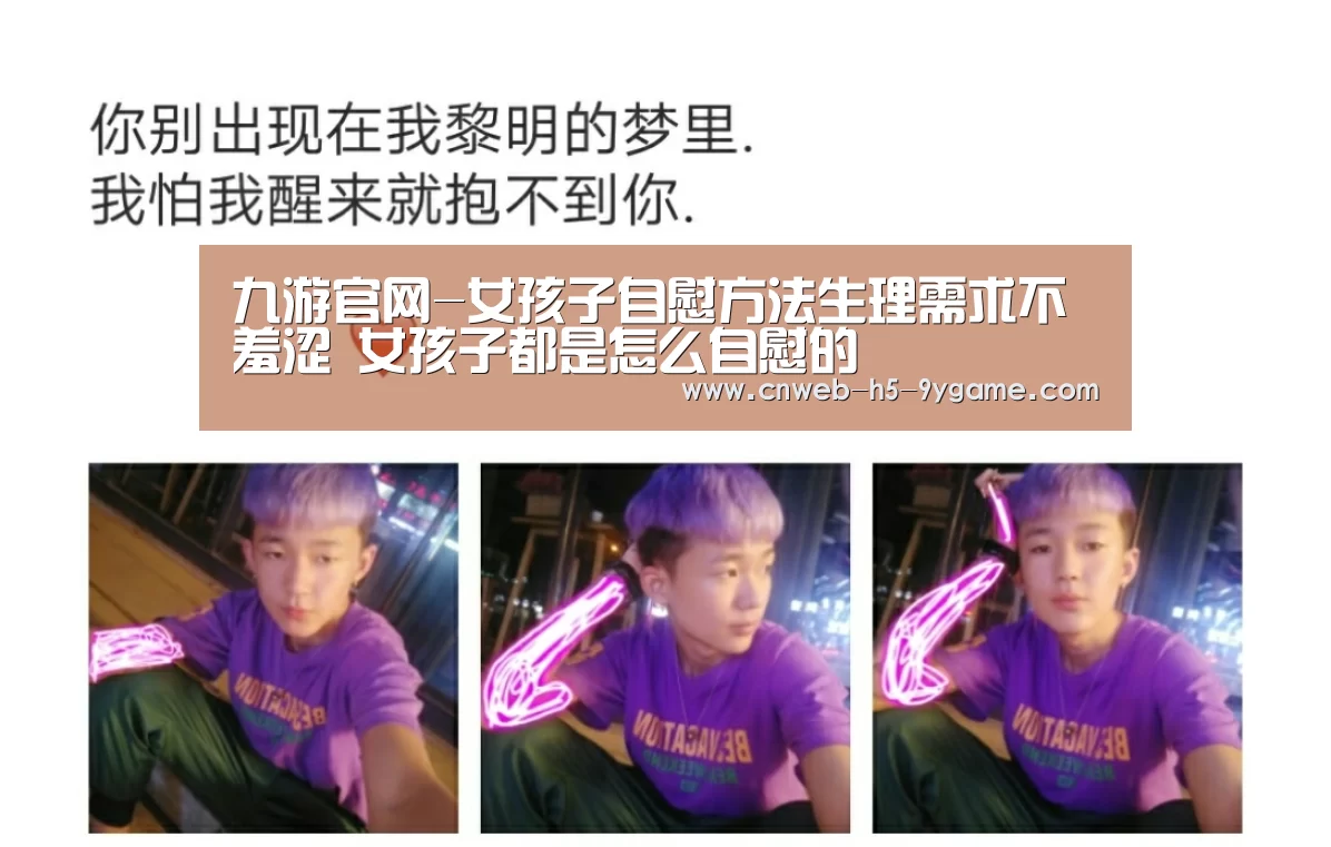 九游官网-女孩子自慰方法生理需求不羞涩 女孩子都是怎么自慰的(图1) 九游游戏中心