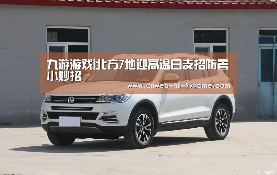 九游游戏|北方7地迎高温日支招防暑小妙招(图1) 九游游戏