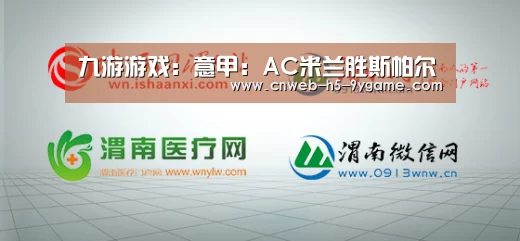 九游游戏：意甲：AC米兰胜斯帕尔