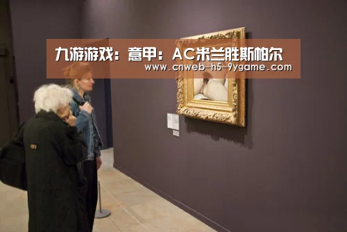九游游戏:意甲:AC米兰胜斯帕尔(图4) 九游游戏